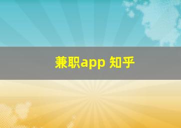 兼职app 知乎